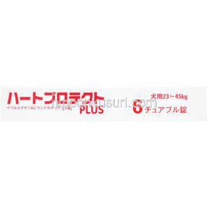 ハートプロテクトプラス 犬用, イベルメクチン＋ピランテル, チュアブル錠，大型犬用